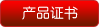 证书